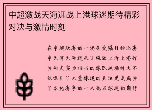 中超激战天海迎战上港球迷期待精彩对决与激情时刻