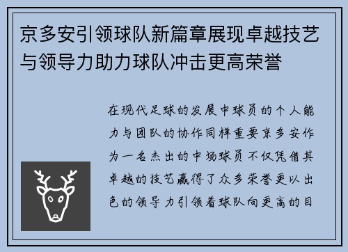 京多安引领球队新篇章展现卓越技艺与领导力助力球队冲击更高荣誉
