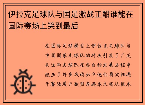 伊拉克足球队与国足激战正酣谁能在国际赛场上笑到最后