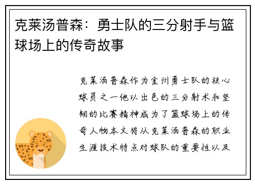克莱汤普森：勇士队的三分射手与篮球场上的传奇故事