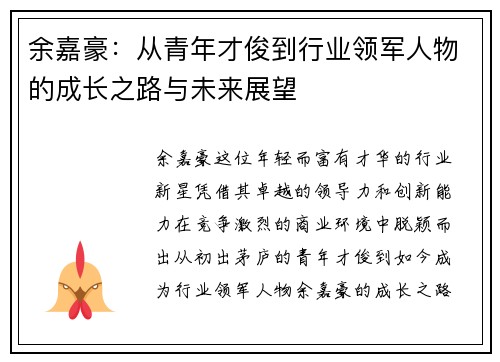 余嘉豪：从青年才俊到行业领军人物的成长之路与未来展望