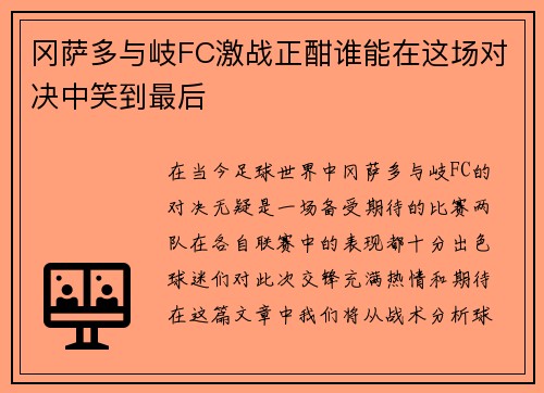 冈萨多与岐FC激战正酣谁能在这场对决中笑到最后