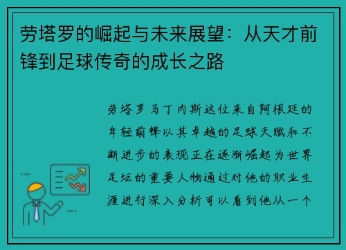 劳塔罗的崛起与未来展望：从天才前锋到足球传奇的成长之路