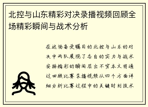 北控与山东精彩对决录播视频回顾全场精彩瞬间与战术分析