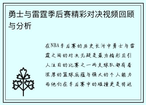 勇士与雷霆季后赛精彩对决视频回顾与分析