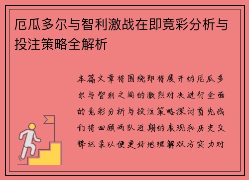 厄瓜多尔与智利激战在即竞彩分析与投注策略全解析