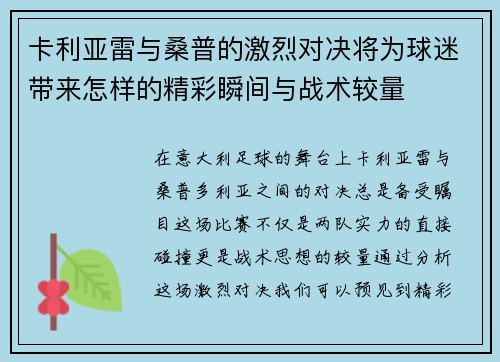 卡利亚雷与桑普的激烈对决将为球迷带来怎样的精彩瞬间与战术较量