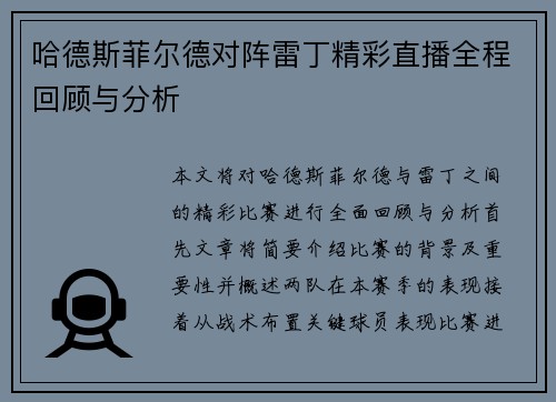哈德斯菲尔德对阵雷丁精彩直播全程回顾与分析