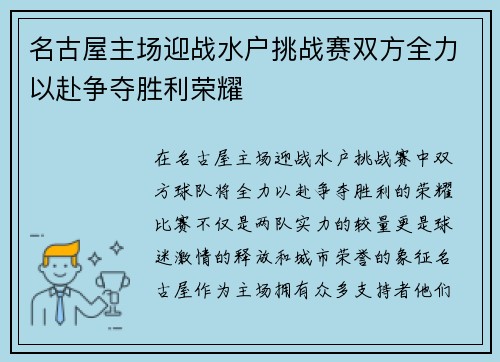 名古屋主场迎战水户挑战赛双方全力以赴争夺胜利荣耀