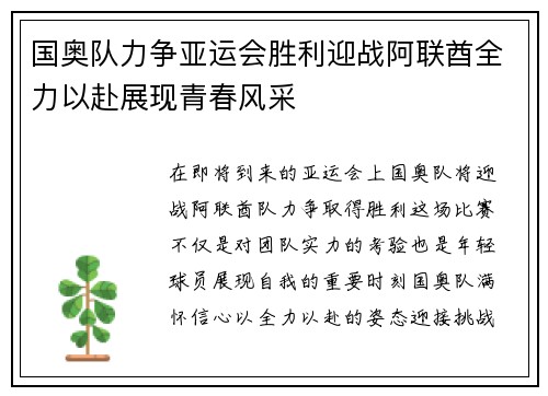 国奥队力争亚运会胜利迎战阿联酋全力以赴展现青春风采