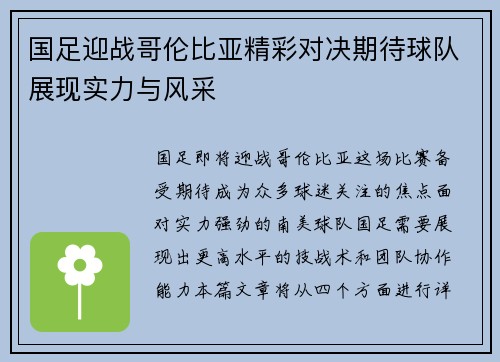 国足迎战哥伦比亚精彩对决期待球队展现实力与风采