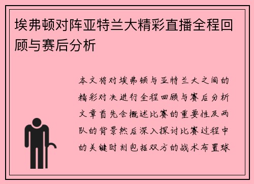 埃弗顿对阵亚特兰大精彩直播全程回顾与赛后分析