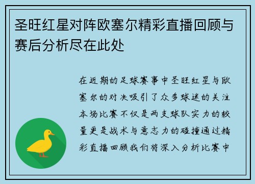 圣旺红星对阵欧塞尔精彩直播回顾与赛后分析尽在此处