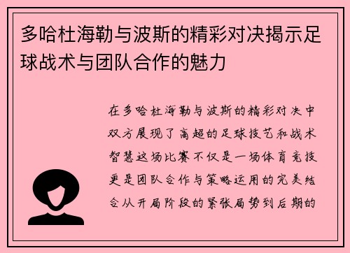 多哈杜海勒与波斯的精彩对决揭示足球战术与团队合作的魅力