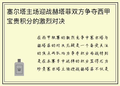 塞尔塔主场迎战赫塔菲双方争夺西甲宝贵积分的激烈对决