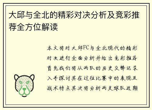 大邱与全北的精彩对决分析及竞彩推荐全方位解读