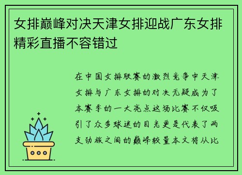 女排巅峰对决天津女排迎战广东女排精彩直播不容错过