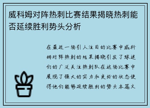 威科姆对阵热刺比赛结果揭晓热刺能否延续胜利势头分析