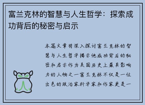 富兰克林的智慧与人生哲学：探索成功背后的秘密与启示