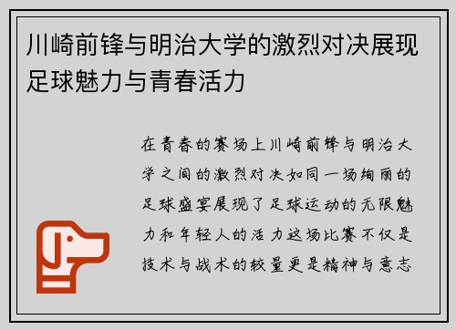 川崎前锋与明治大学的激烈对决展现足球魅力与青春活力