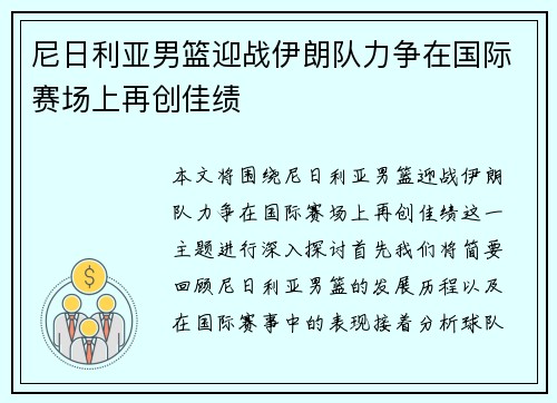 尼日利亚男篮迎战伊朗队力争在国际赛场上再创佳绩