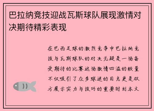 巴拉纳竞技迎战瓦斯球队展现激情对决期待精彩表现