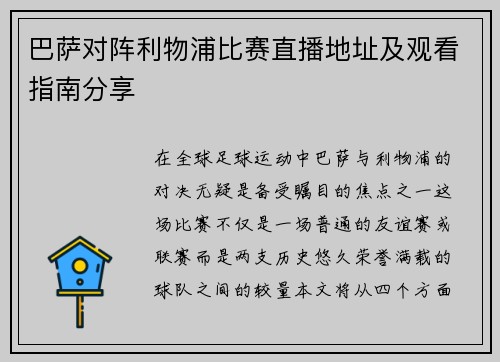 巴萨对阵利物浦比赛直播地址及观看指南分享