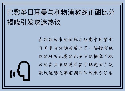 巴黎圣日耳曼与利物浦激战正酣比分揭晓引发球迷热议