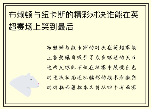 布赖顿与纽卡斯的精彩对决谁能在英超赛场上笑到最后