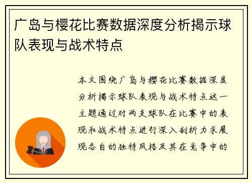 广岛与樱花比赛数据深度分析揭示球队表现与战术特点