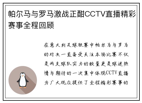 帕尔马与罗马激战正酣CCTV直播精彩赛事全程回顾