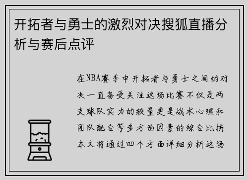 开拓者与勇士的激烈对决搜狐直播分析与赛后点评