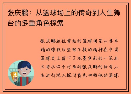 张庆鹏：从篮球场上的传奇到人生舞台的多重角色探索