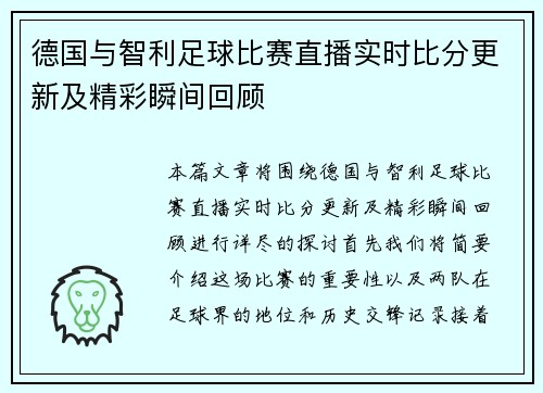 德国与智利足球比赛直播实时比分更新及精彩瞬间回顾