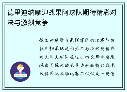 德里迪纳摩迎战果阿球队期待精彩对决与激烈竞争