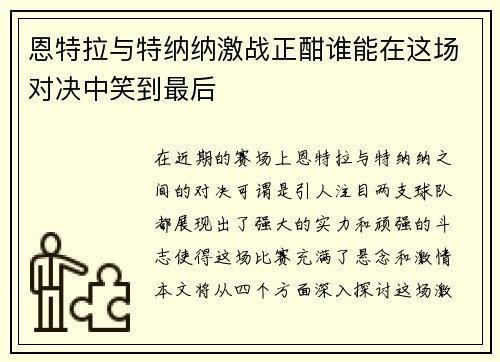 恩特拉与特纳纳激战正酣谁能在这场对决中笑到最后