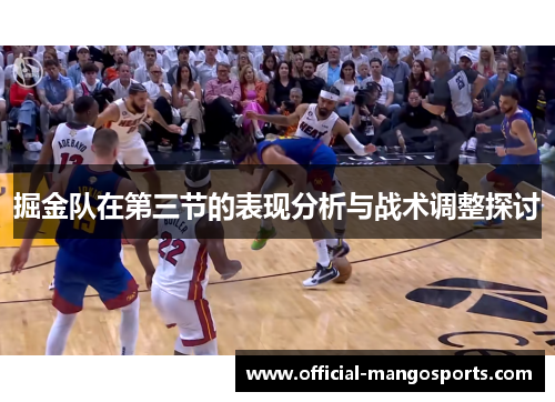 掘金队在第三节的表现分析与战术调整探讨
