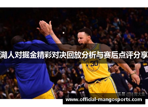 湖人对掘金精彩对决回放分析与赛后点评分享