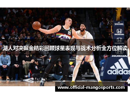 湖人对决掘金精彩回顾球星表现与战术分析全方位解读