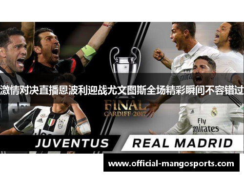 激情对决直播恩波利迎战尤文图斯全场精彩瞬间不容错过