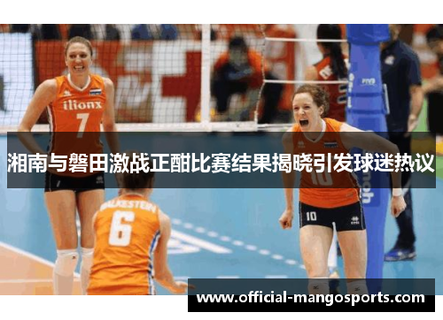 湘南与磐田激战正酣比赛结果揭晓引发球迷热议