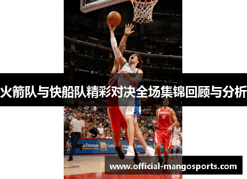 火箭队与快船队精彩对决全场集锦回顾与分析