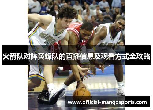 火箭队对阵黄蜂队的直播信息及观看方式全攻略