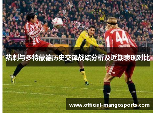 热刺与多特蒙德历史交锋战绩分析及近期表现对比