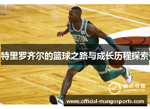 特里罗齐尔的篮球之路与成长历程探索