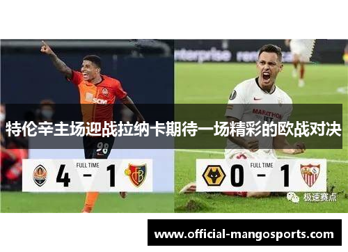 特伦辛主场迎战拉纳卡期待一场精彩的欧战对决