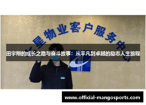 田宇翔的成长之路与奋斗故事：从平凡到卓越的励志人生旅程