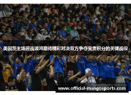 美因茨主场迎战波鸿期待精彩对决双方争夺宝贵积分的关键战役